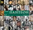 Пантеон – бележитите дейци на българската култура