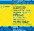 Парадоксите на индивидуализма в мрежата: интернет и публичните пространства 