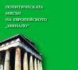 „Политическата мисъл на европейското „минало“