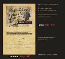 „Помня. Катин 1940” „Помня. Катин 1940”