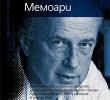 Представяне на книгата "Ицхак Рабин. Мемоари" 