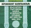 Представяне на книгата "Мрежовият капитализъм: Българска търговска банка и нейните сродни дружества 1890-1914"