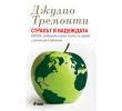 Представяне на книгата на проф. Джулио Тремонти "Страхът и надеждата"