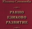 Премиера на книгата „Ранно езиково развитие (От първите звукови последователности до многословни изказвания)”