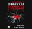 Социализмът в огледалото на прехода