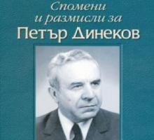 „Спомени и размисли за Петър Динеков. 100 години от рождението му” „Спомени и размисли за Петър Динеков. 100 години от рождението му”