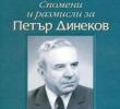 „Спомени и размисли за Петър Динеков. 100 години от рождението му”