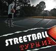 StreetBall турнир