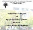 Встъпителна лекция на проф. д-р Тинко Тинчев от Факултета по математика и информатика