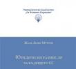 „Юридически размисли върху бъдещето на ЕС”
