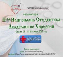 Започва „Втора Национална Студентска Академия по Хирургия”
