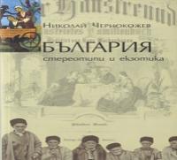 “България: стереотипи и екзотика” “България: стереотипи и екзотика”