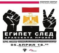 Социалните промени в Египет след Арабската пролет Социалните промени в Египет след Арабската пролет