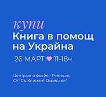 Благотворителен базар „Купи книга в помощ на Украйна“