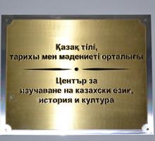 Център за изучаване на казахски език, история и култура бе открит в Софийския университет 
