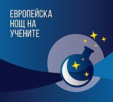 Европейска нощ на учените 2023 г. в Софийския университет „Св. Климент Охридски“