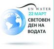 Геолого-географският факултет отбеляза Световния ден на водата 