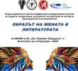 Конференцията „Образът на жената в литературата“ – съвместен форум за хуманитаристика на ФКНФ и Института за литература – БАН