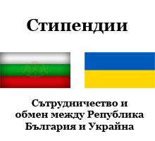 Конкурси за стипендии, отпуснати съгласно Протокола за сътрудничество и обмен между Република България и Украйна
