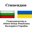 Конкурси за стипендии, отпуснати съгласно Протокола за сътрудничество и обмен между Република България и Украйна