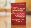 "Кратък тематичен речник на българския, чешкия, полския и украинския език" бе представен в Софийския университет