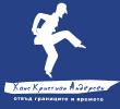 Международна конференция "Ханс Кристиан Андерсен - отвъд границите и времето"