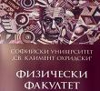 Множество ученици откриха красотата на науката по време на Есенния ден на отворените врати на Физическия факултет 