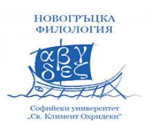 Отбелязване на Световния ден на гръцкия език в Софийския университет 