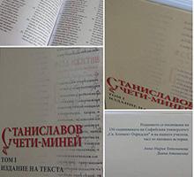 Представяне на изданието „Станиславов чети-миней. Том 1. Издание на текста”