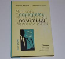 Представяне на книгата "Езикови портрети на български политици и журналисти. Част втора" 