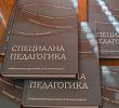 Представяне на колективната монография "Специална педагогика"