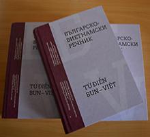 Представяне на второ, основно преработено и допълнено издание на Българско-виетнамски речник