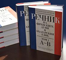 „Речник на френските думи в българския език“ бе представен в Университетската библиотека 