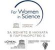Стартира шестото издание на Националната стипендиантска програма „За жените в науката“ на L’Oréal и ЮНЕСКО