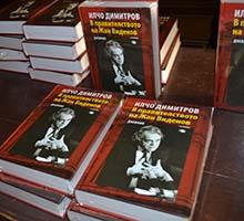В Аулата на Софийския университет се състоя премиерата на книгата „В правителството на Жан Виденов – Илчо Димитров“