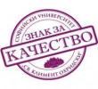 В Софийския университет бяха връчени отличията „Знак за качество“ 