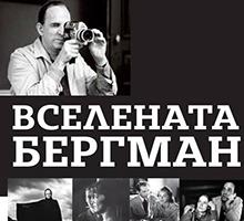 В Софийския университет започна семинар на тема „Вселената на Бергман“ 