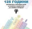 Юбилейна конференция отбелязва 125 години математика и природни науки в СУ ”Св. Климент Охридски”