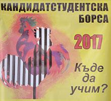 Започна участието на Софийския университет в Кандидатстудентска борса 2017