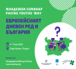 Младежки семинар от серията „Paving Youth’s Way” „Европейският дневен ред и България“
