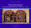РУМЕН Ж. БОЯДЖИЕВ. ХРИСТИЯНСТВОТО  В  КЪСНОАНТИЧНИЯ СРЕДИЗЕМНОМОРСКИ  СВЯТ (IV - VI в.)