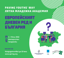 Лятна младежка академия "Европейският дневен ред и България" – 4-8 юли 2022 г.