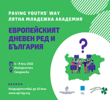 Лятна младежка академия "Европейският дневен ред и България" – 4-8 юли 2022 г. Лятна младежка академия "Европейският дневен ред и България" – 4-8 юли 2022 г.