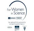 14-то издание на националната програма „За жените в науката“ 2024
