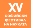 Геолого-географският факултет на Софийския университет с успешно участие в Софийския фестивал на науката 2025