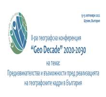 II-ра географска конференция “Geo Decade” 2020-2030 на тема: Предизвикателства и възможности пред реализацията на географските кадри в България | 13-15 септември 2022 Шумен, България