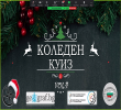 Коледен куиз vol.4 2021