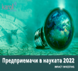 Конкурс „Предприемачи в науката“ – фондация „Карол Знание“