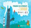 Покана за участие в еднодневна академия за журналисти „Пишем за климат“ – 15.06.2022, Алма Матер
