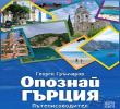 Представяне на книгата „Опознай Гърция“ на Георги Грънчаров
